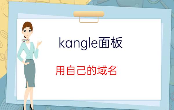 kangle面板 用自己的域名，解析指向到别人的网站，应该怎么设置？